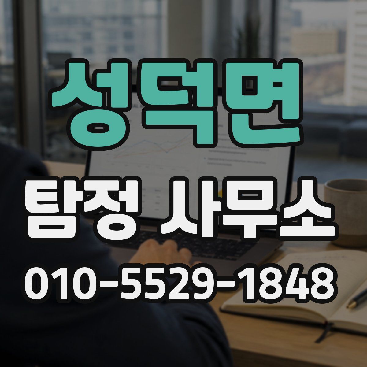 성덕면 탐정 사무소