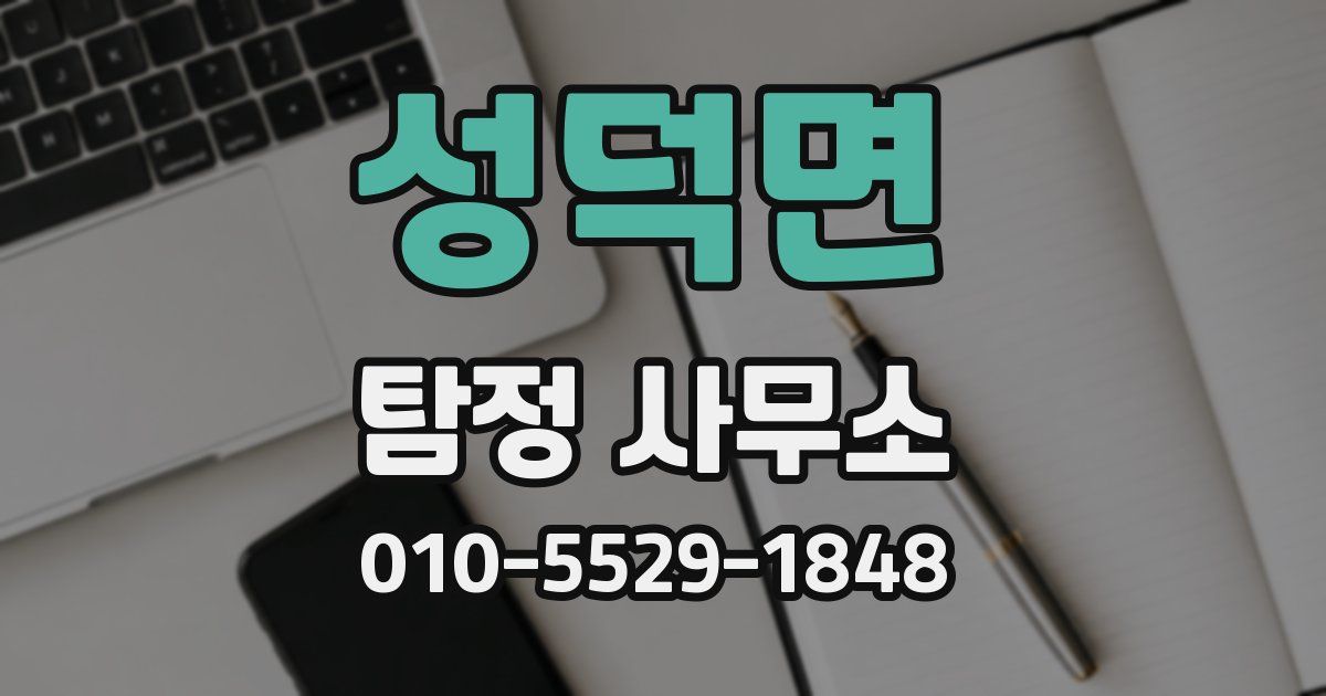 성덕면 탐정 사무소