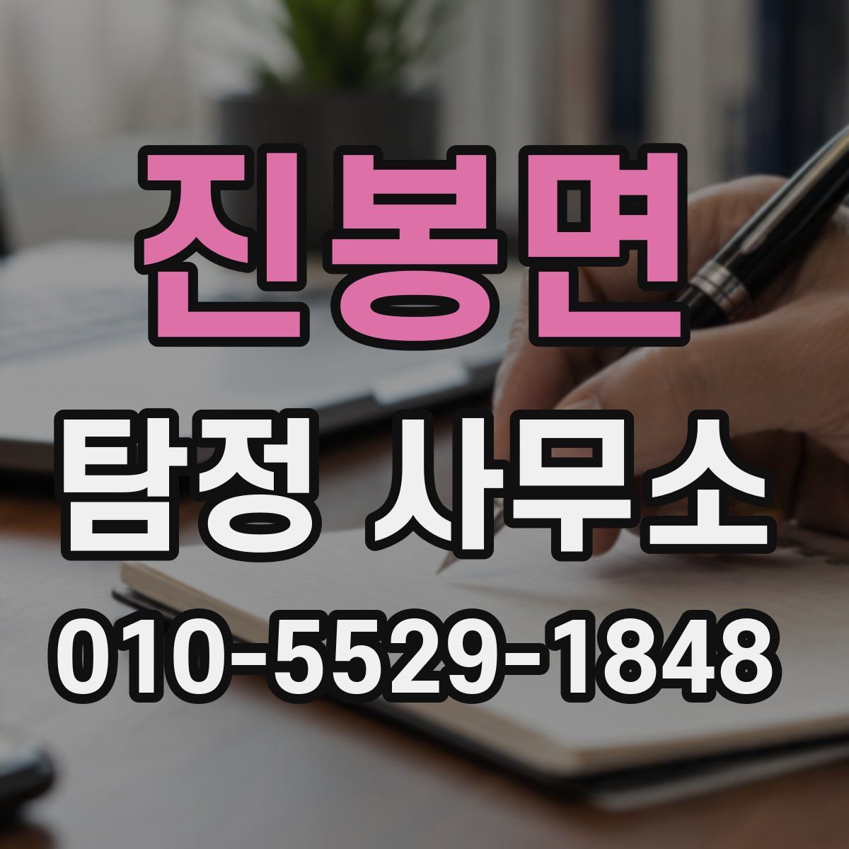 진봉면 탐정 사무소