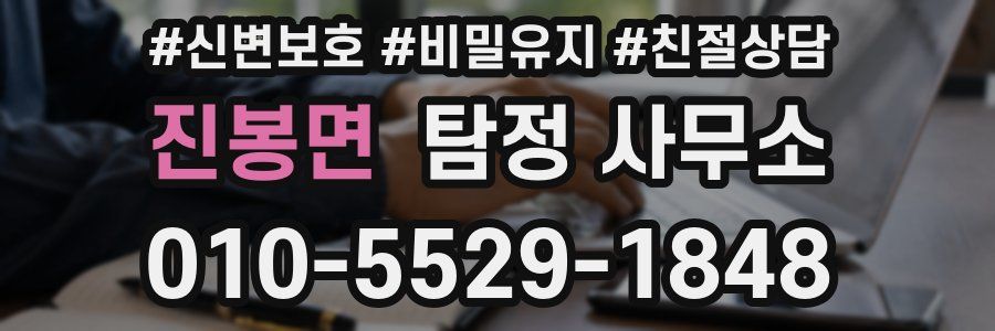 진봉면 탐정 사무소