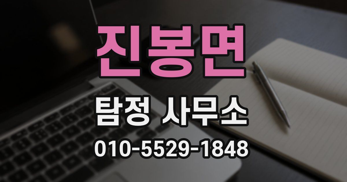 진봉면 탐정 사무소