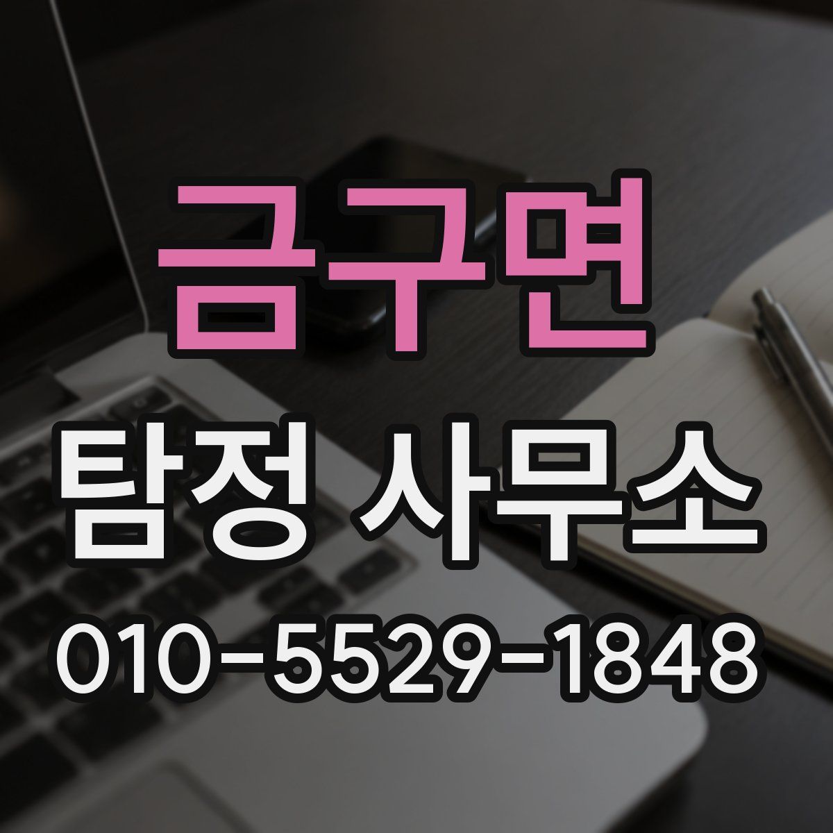 금구면 탐정 사무소