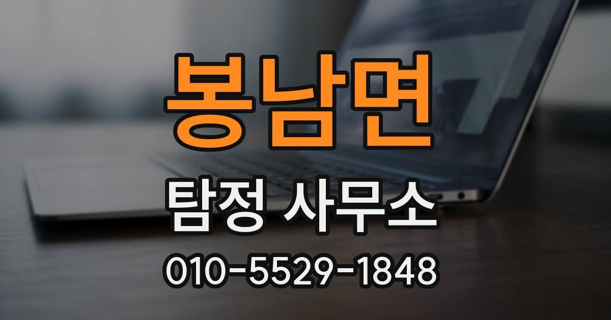 봉남면 탐정 사무소