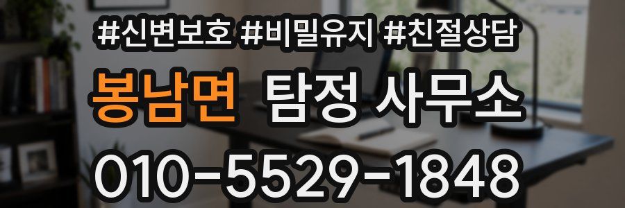 봉남면 탐정 사무소
