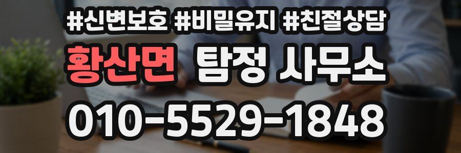 황산면 탐정 사무소
