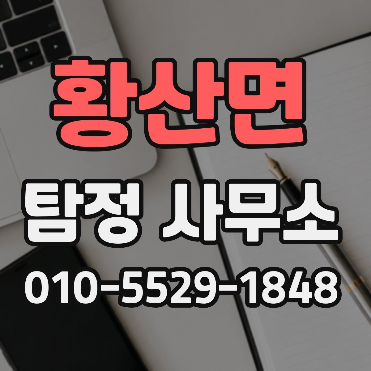 황산면 탐정 사무소