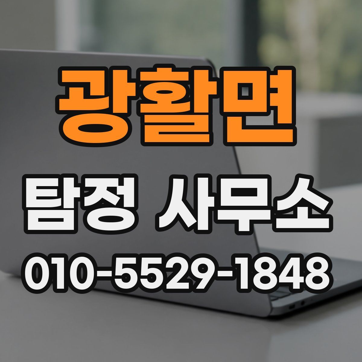 광활면 탐정 사무소