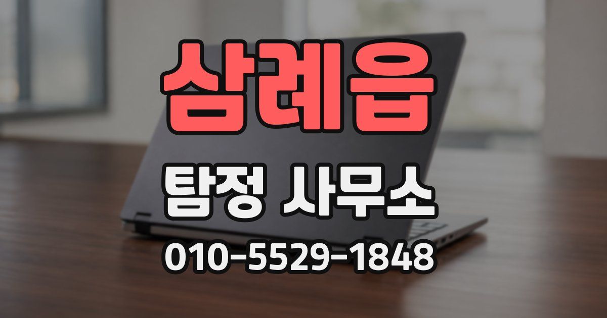 삼례읍 탐정 사무소