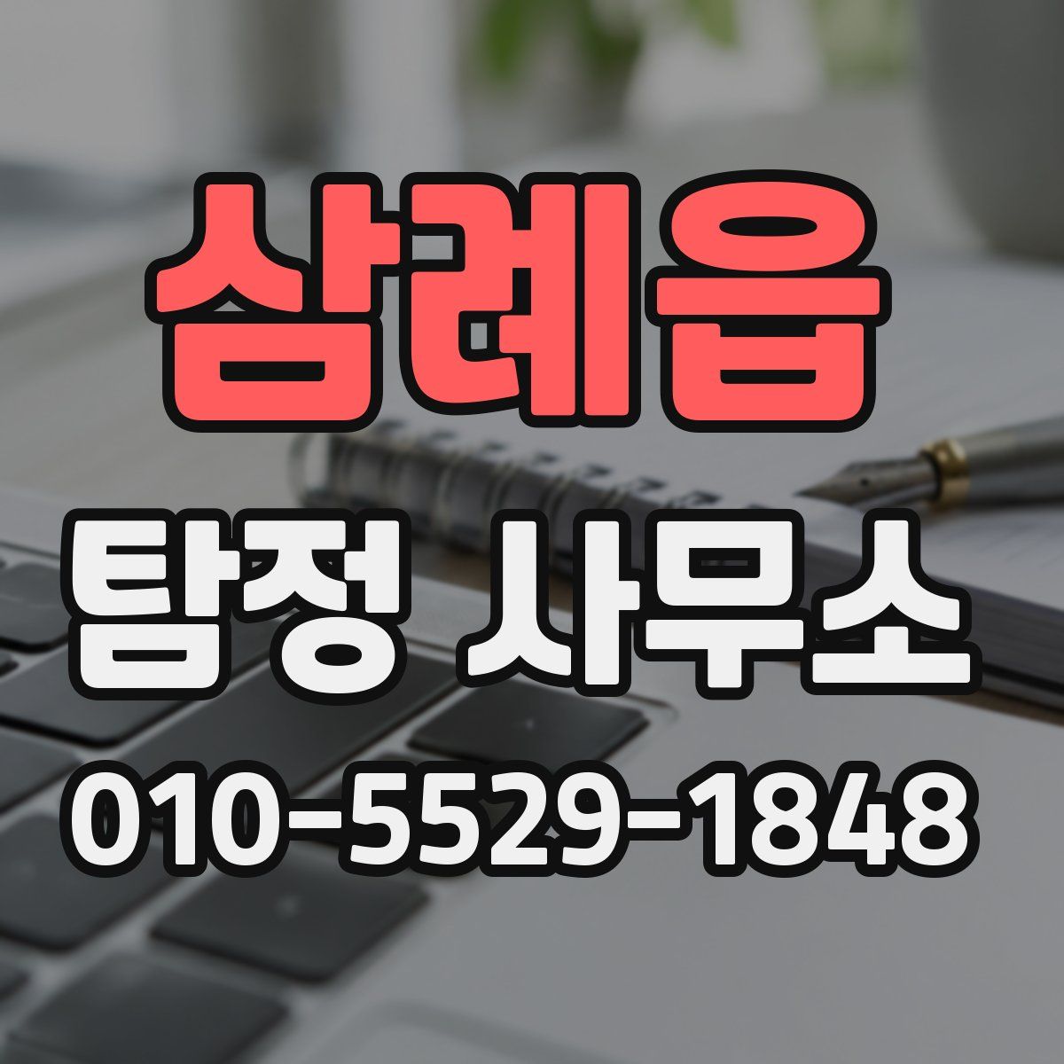 삼례읍 탐정 사무소