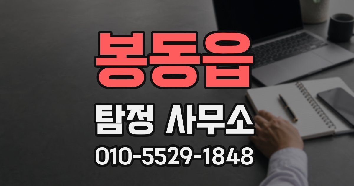 봉동읍 탐정 사무소