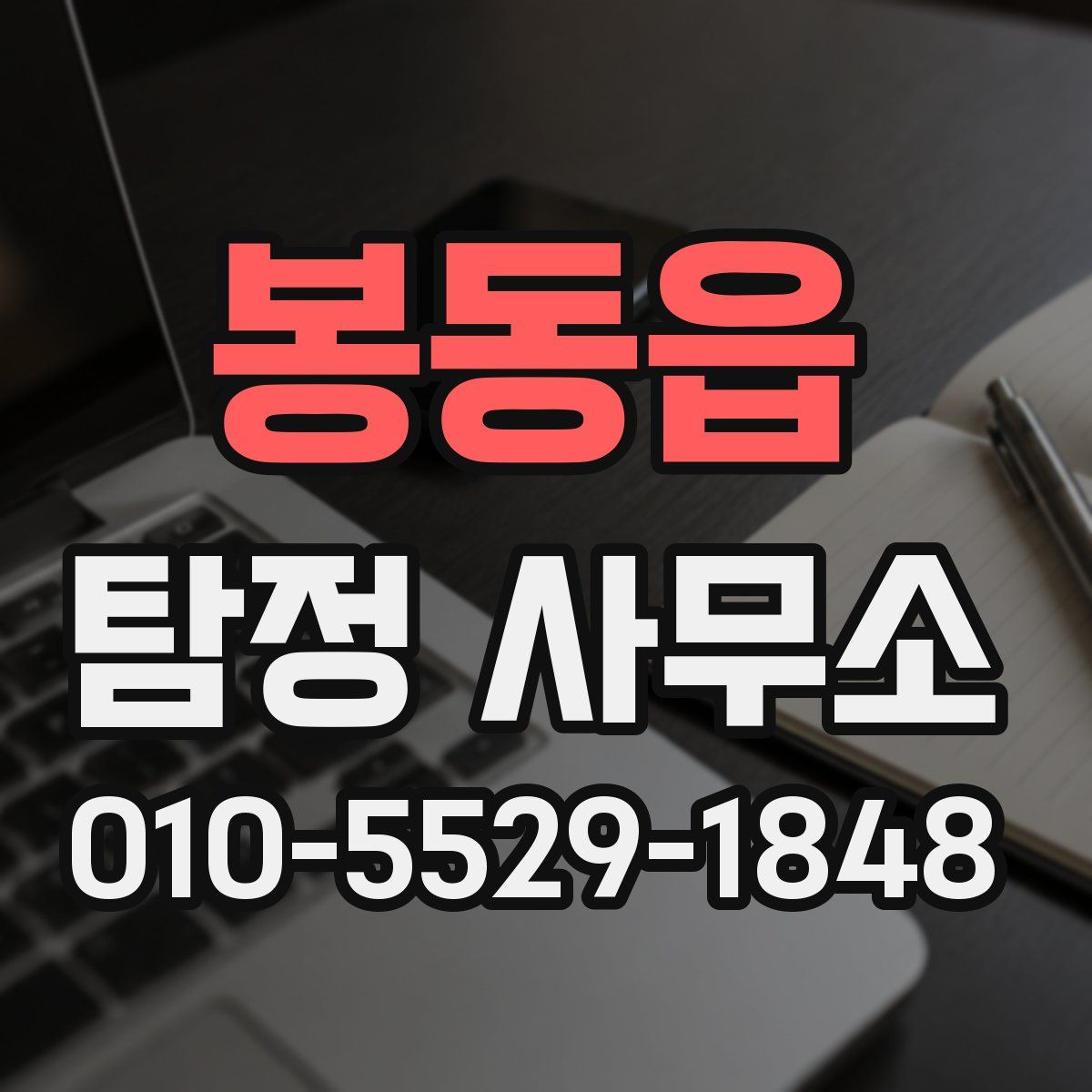 봉동읍 탐정 사무소