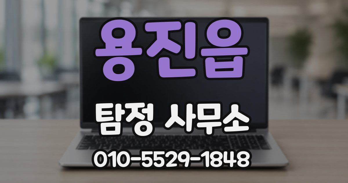용진읍 탐정 사무소