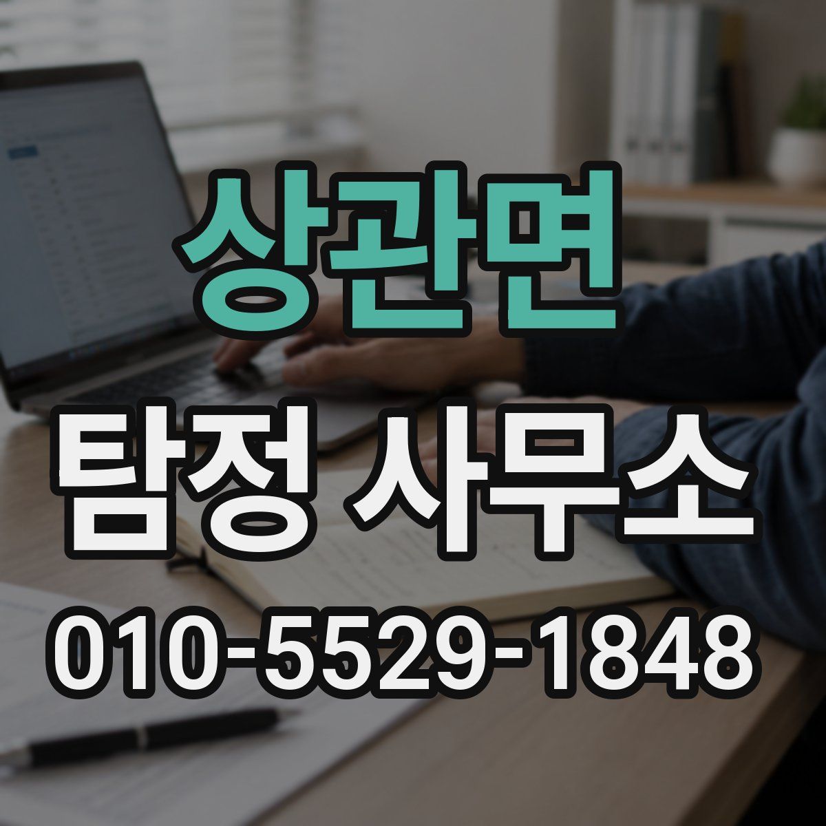상관면 탐정 사무소