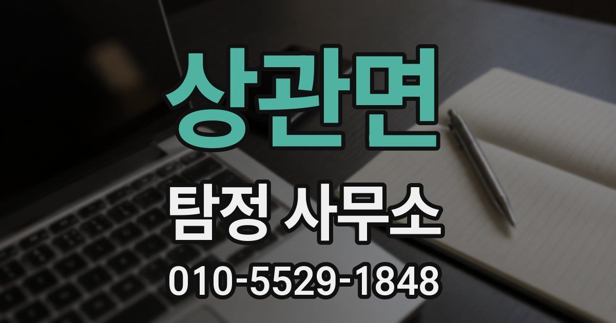 상관면 탐정 사무소