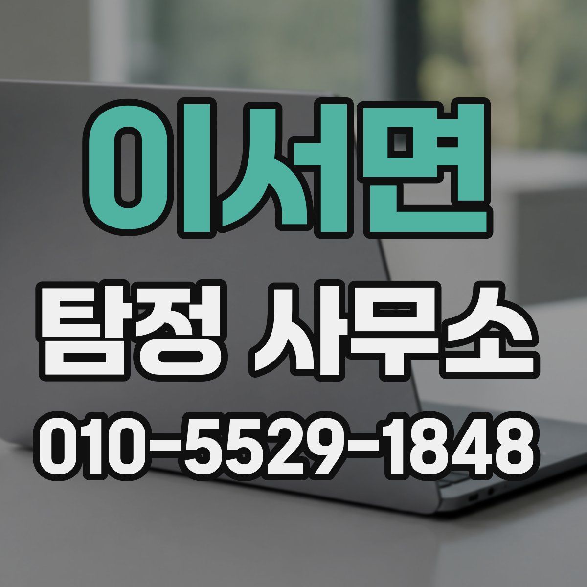 이서면 탐정 사무소