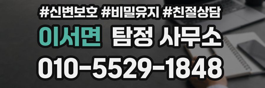 이서면 탐정 사무소