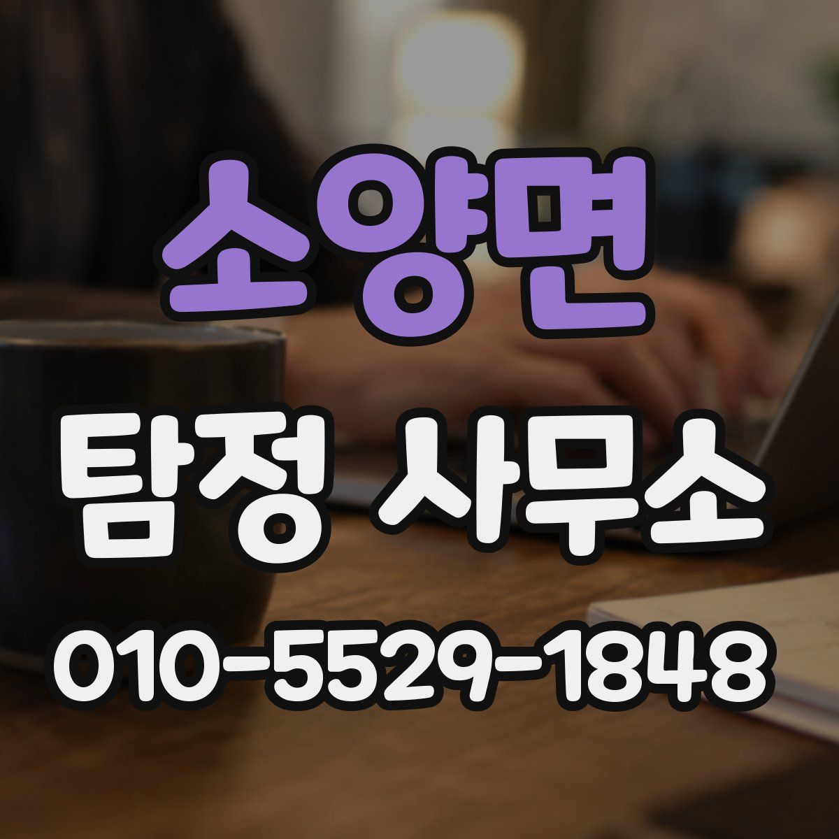 소양면 탐정 사무소