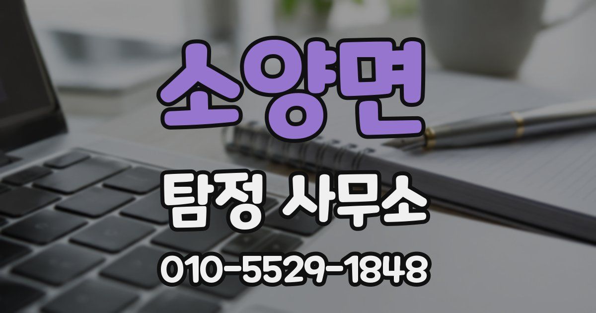 소양면 탐정 사무소
