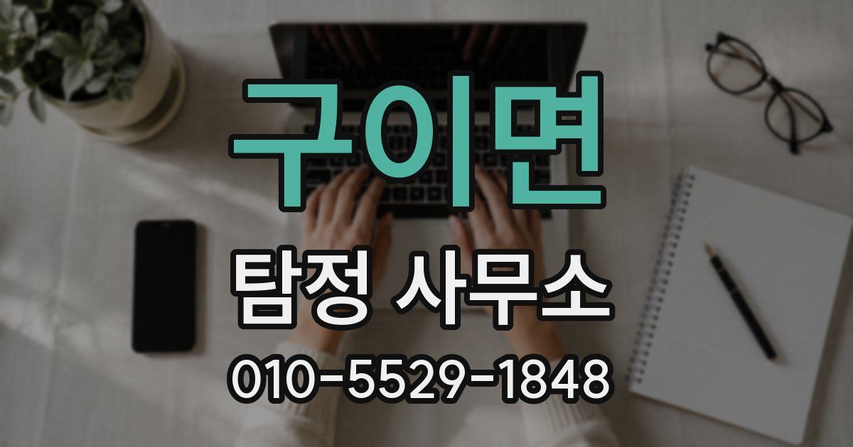 구이면 탐정 사무소