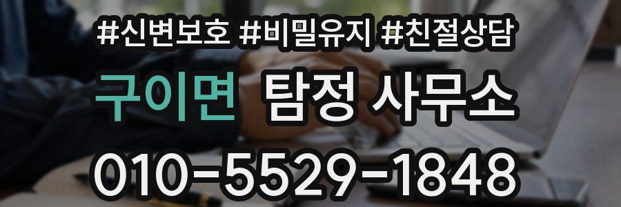 구이면 탐정 사무소