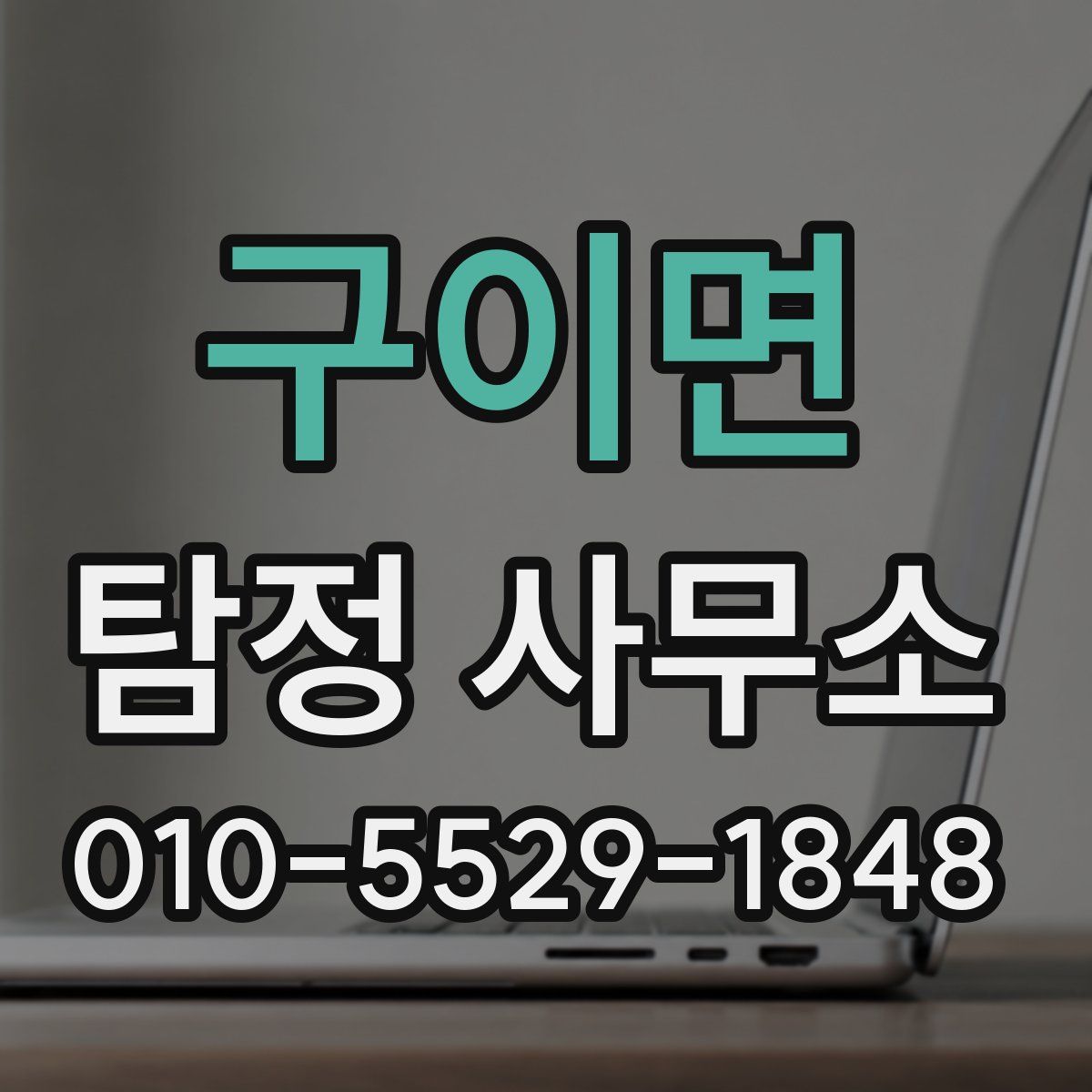 구이면 탐정 사무소
