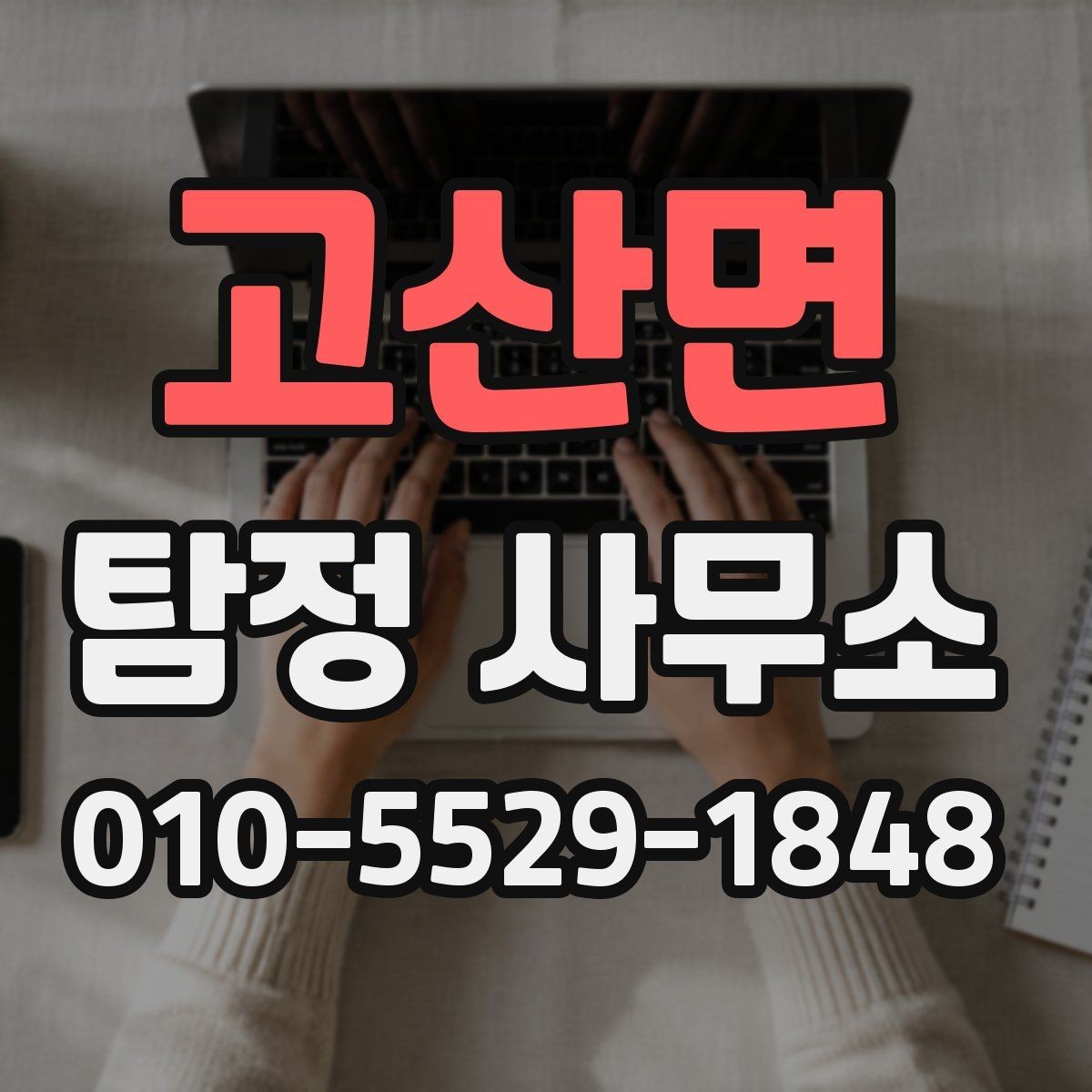 고산면 탐정 사무소 상담으로 확인할 수 있는 것