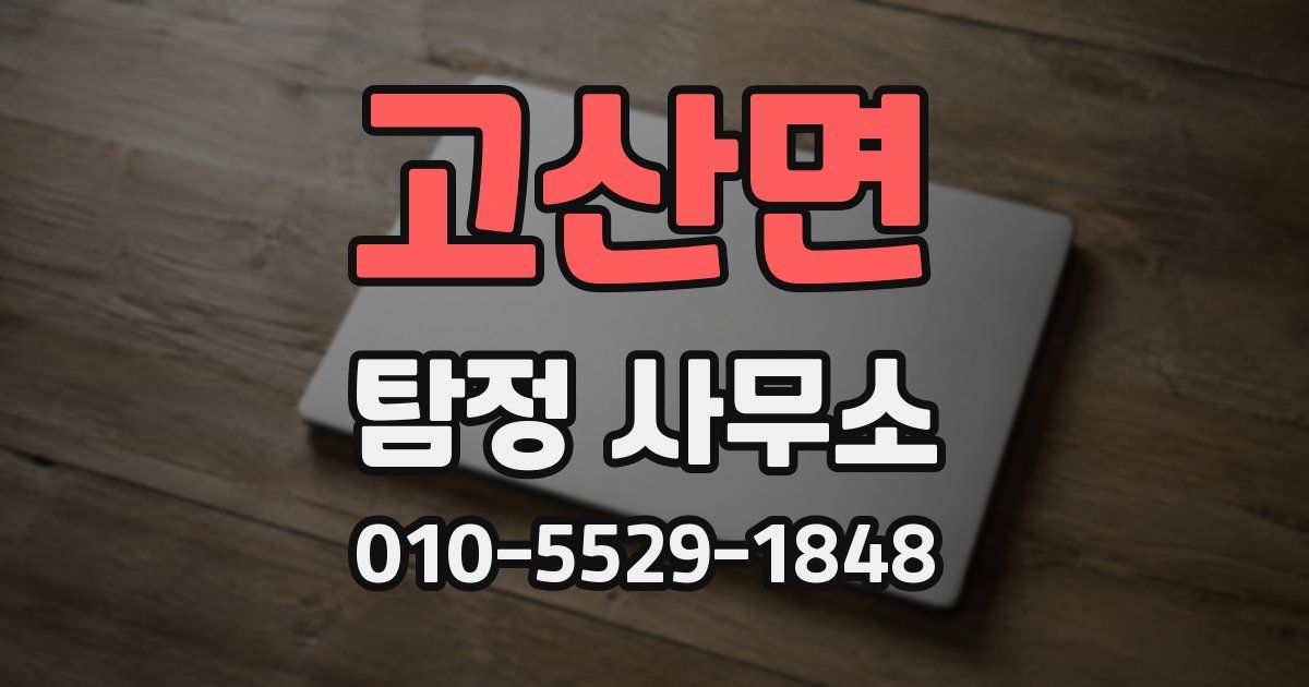 고산면 탐정 사무소