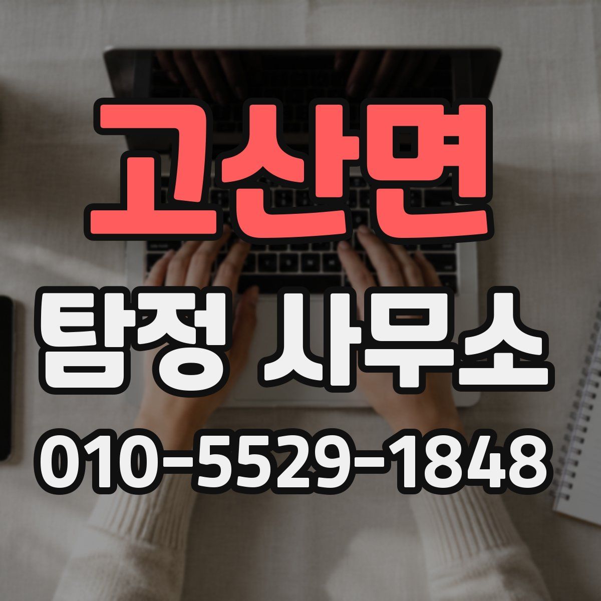 고산면 탐정 사무소