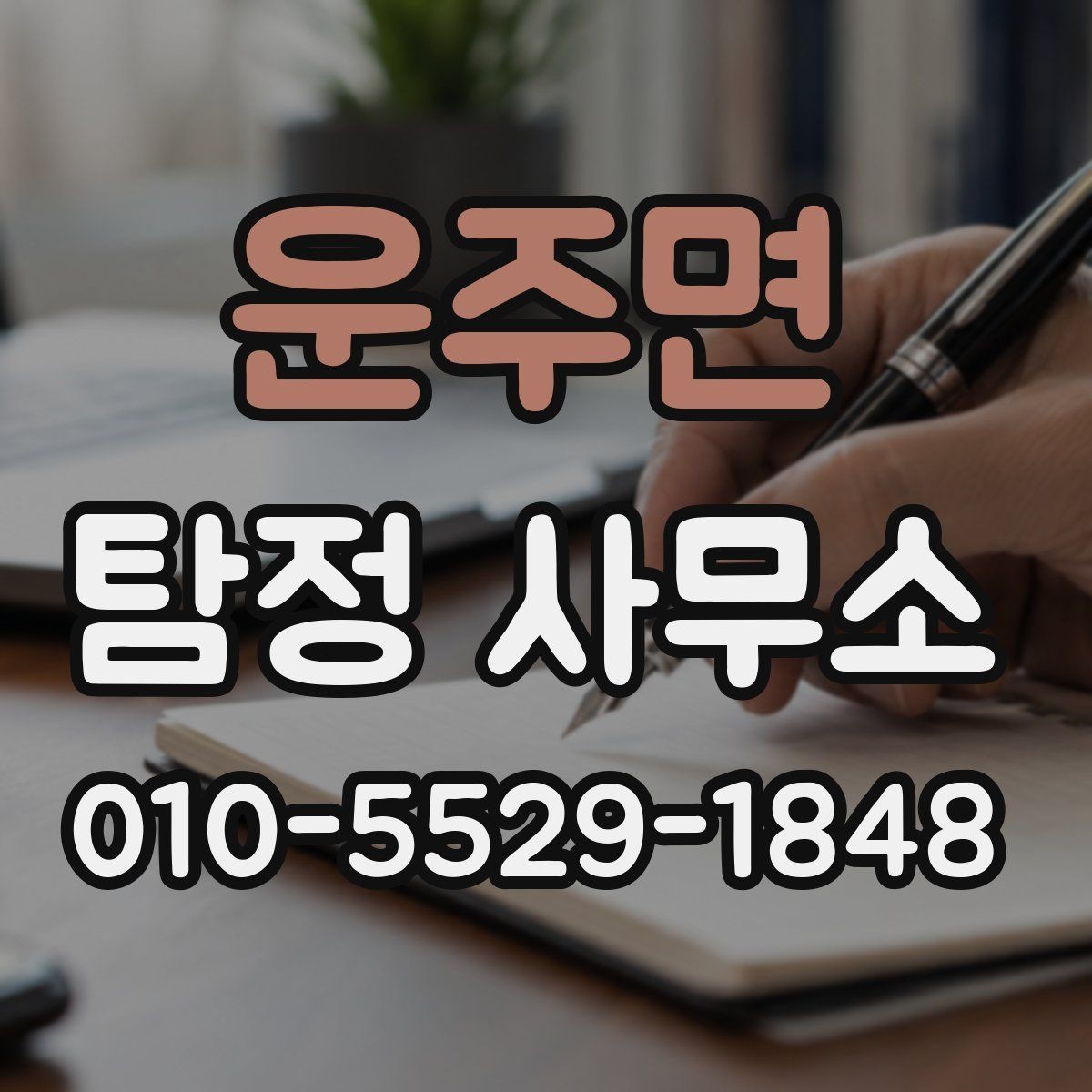 운주면 탐정 사무소 찾는 분을 위한 실전 기준