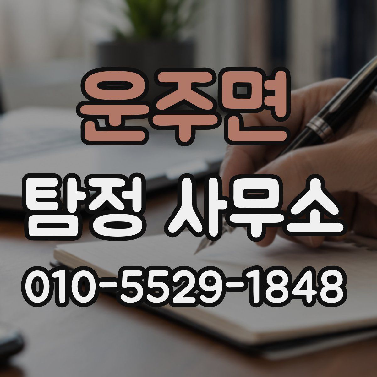 운주면 탐정 사무소
