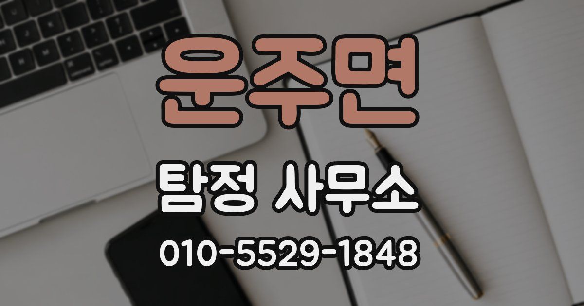운주면 탐정 사무소