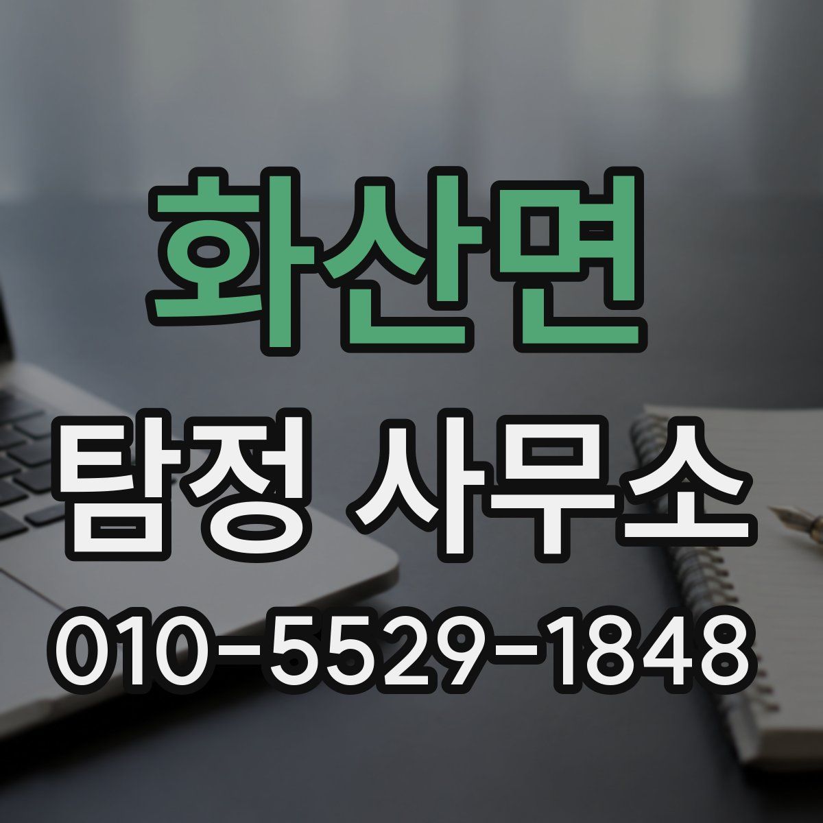 화산면 탐정 사무소