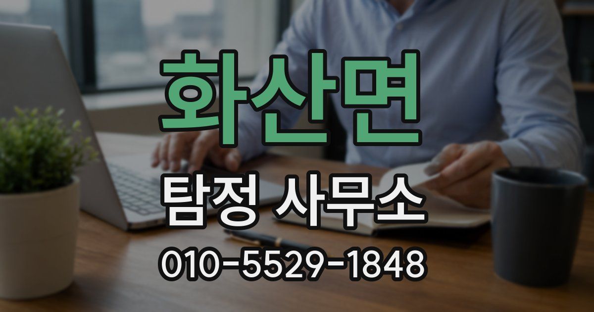 화산면 탐정 사무소