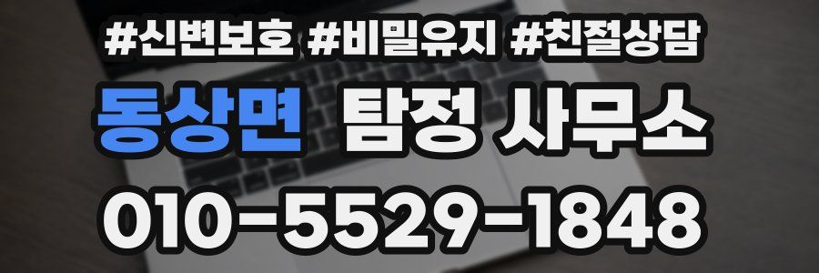 동상면 탐정 사무소