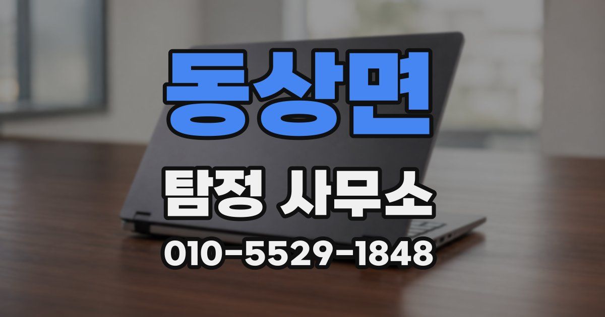동상면 탐정 사무소
