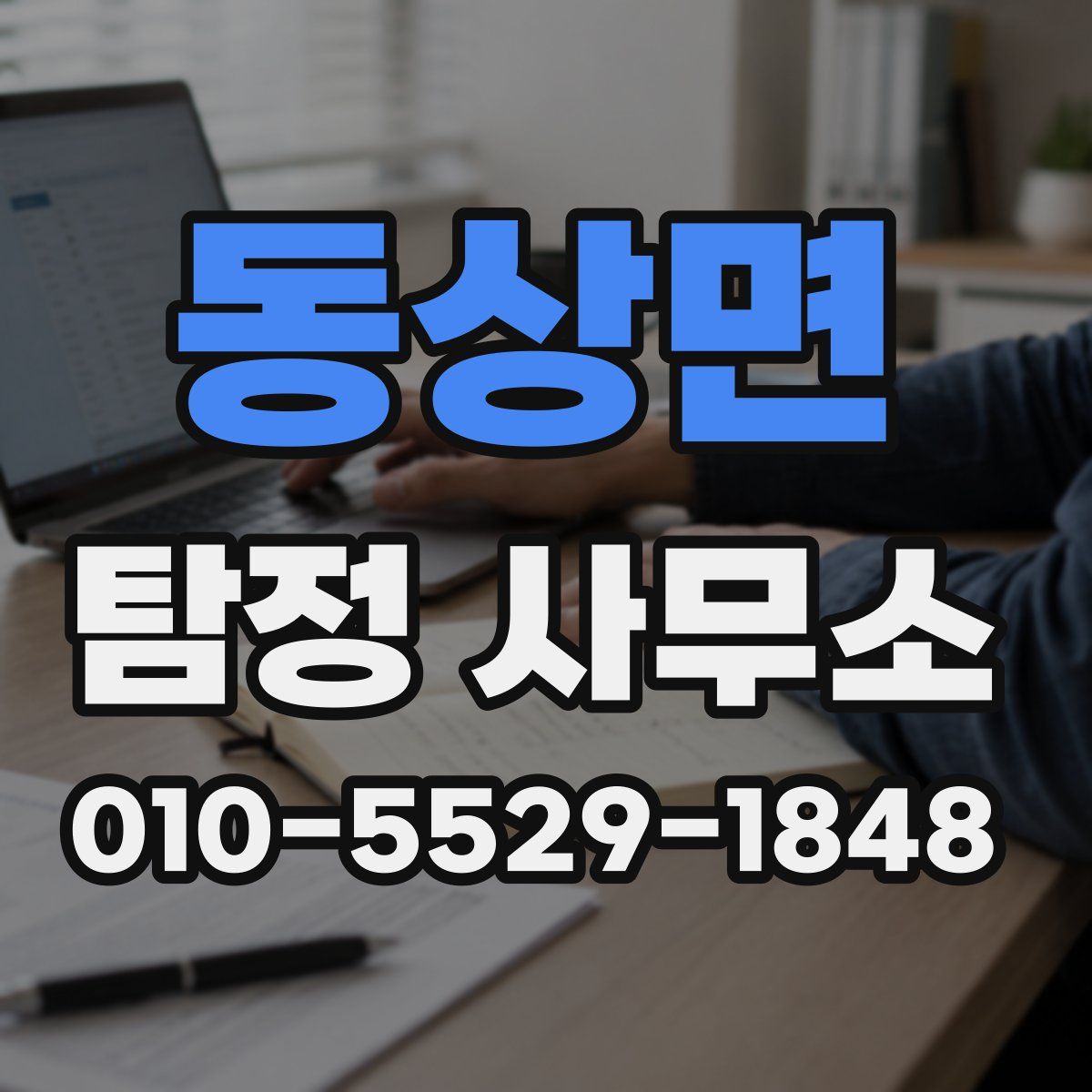 동상면 탐정 사무소