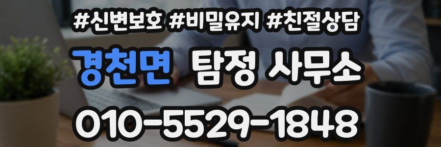 경천면 탐정 사무소