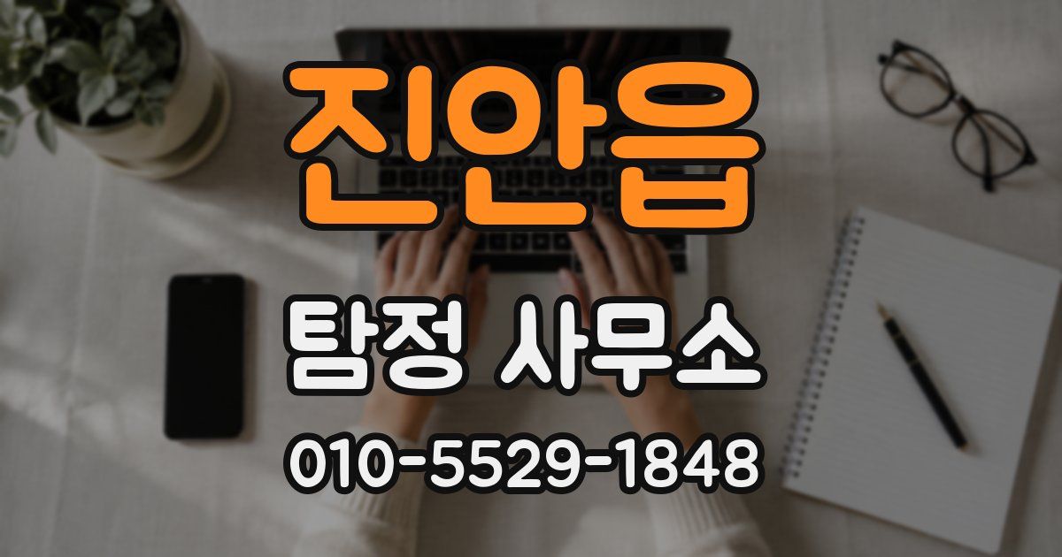 진안읍 탐정 사무소