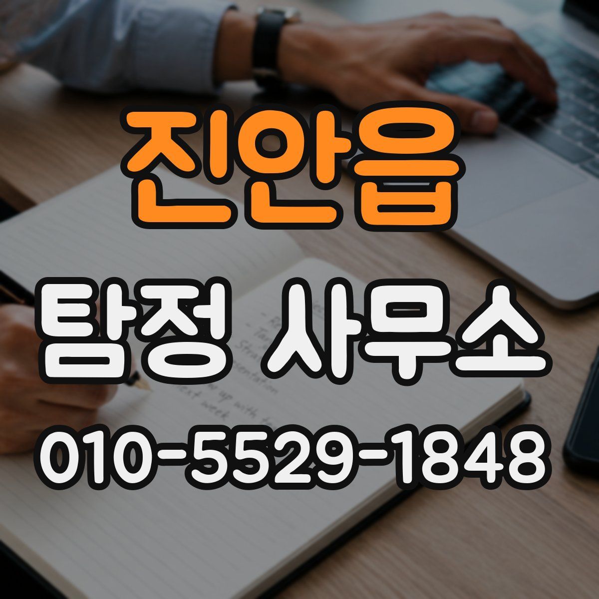 진안읍 탐정 사무소
