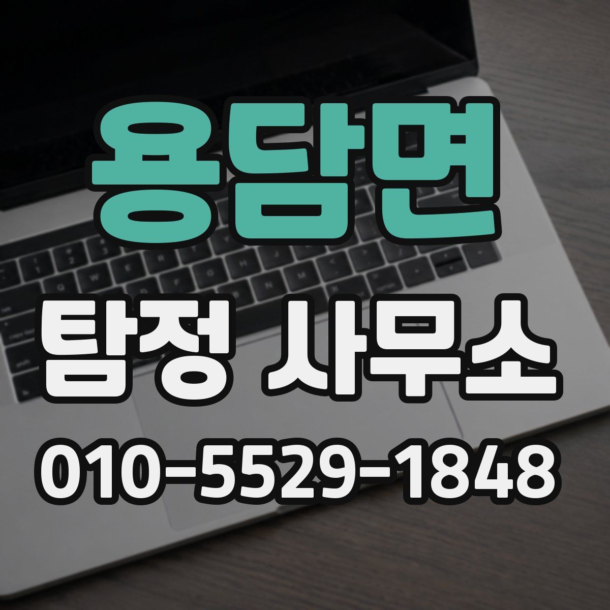 용담면 탐정 사무소