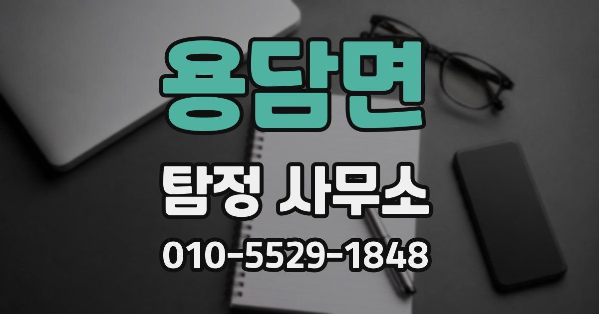 용담면 탐정 사무소