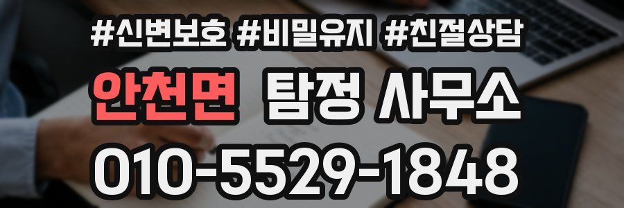 안천면 탐정 사무소
