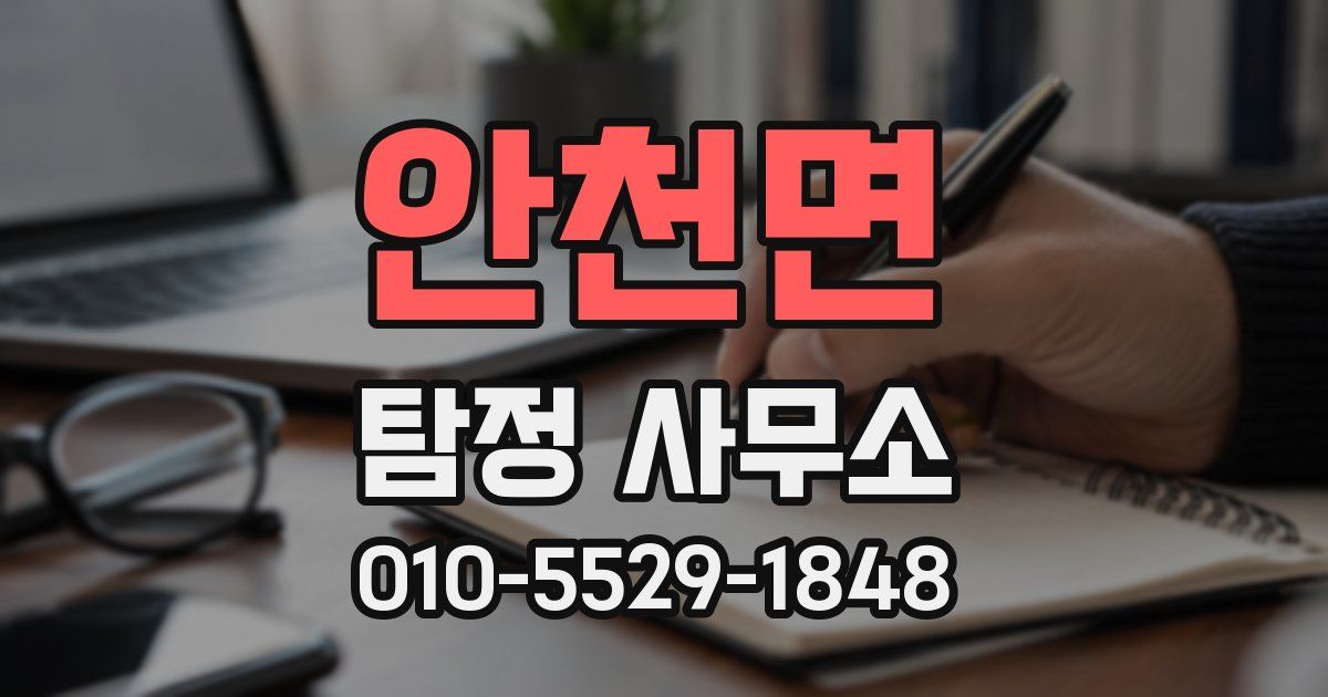 안천면 탐정 사무소