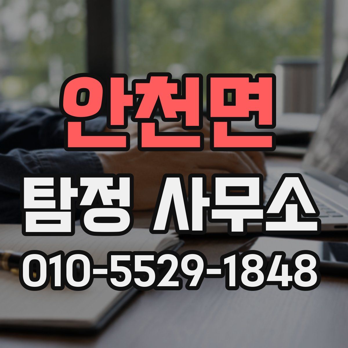 안천면 탐정 사무소