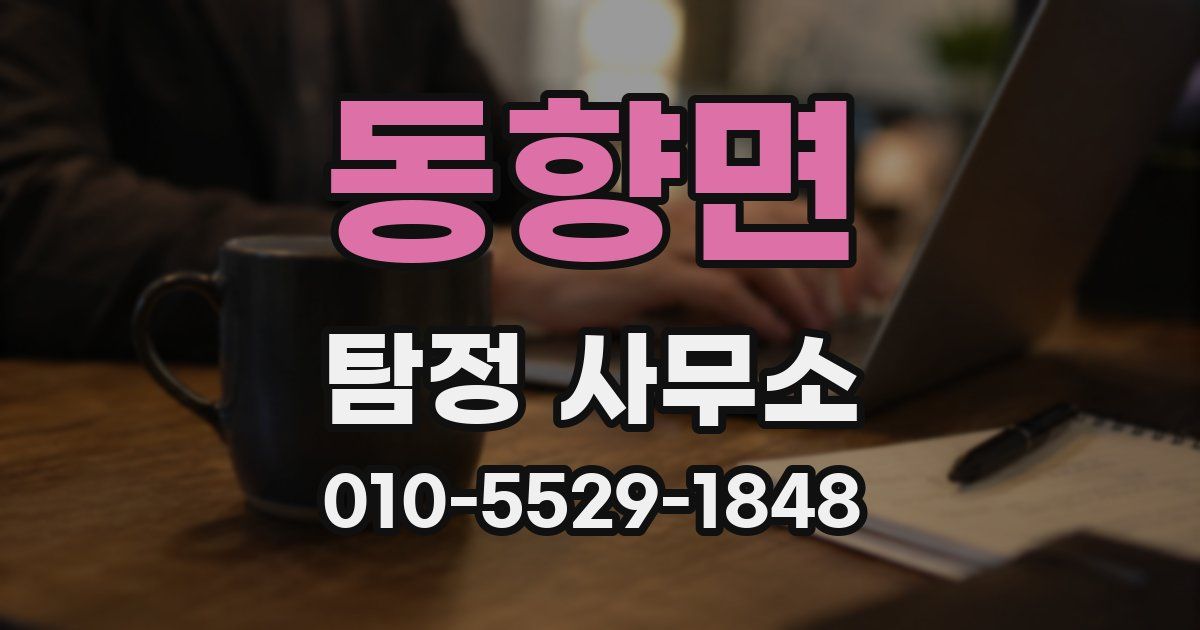 동향면 탐정 사무소
