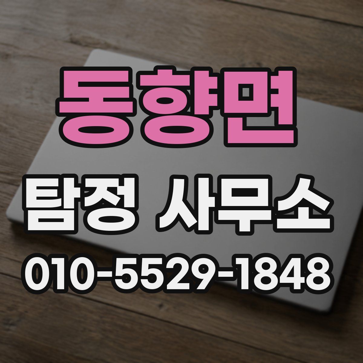 동향면 탐정 사무소