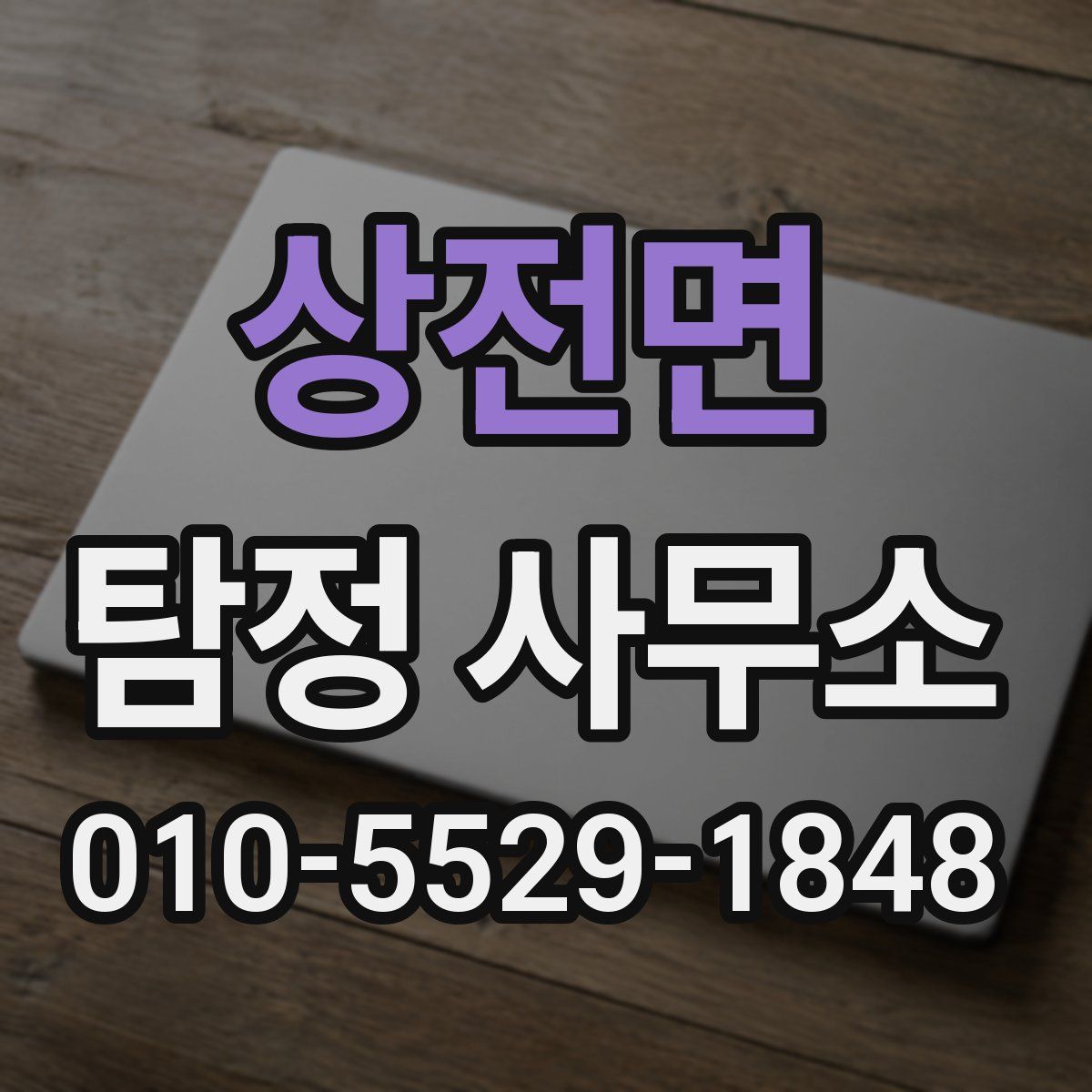 상전면 탐정 사무소