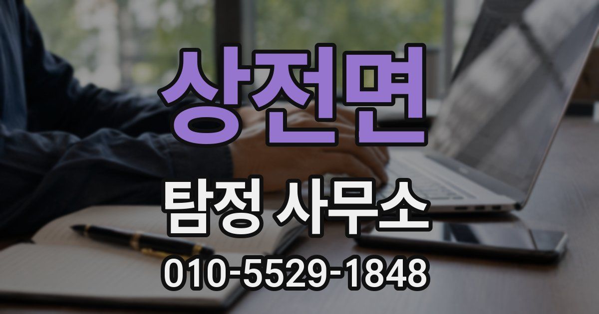 상전면 탐정 사무소
