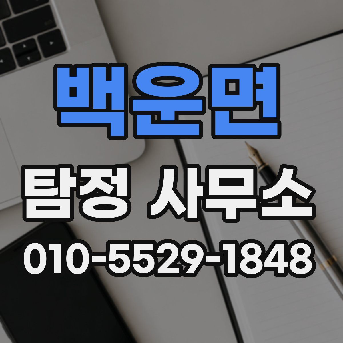 백운면 탐정 사무소