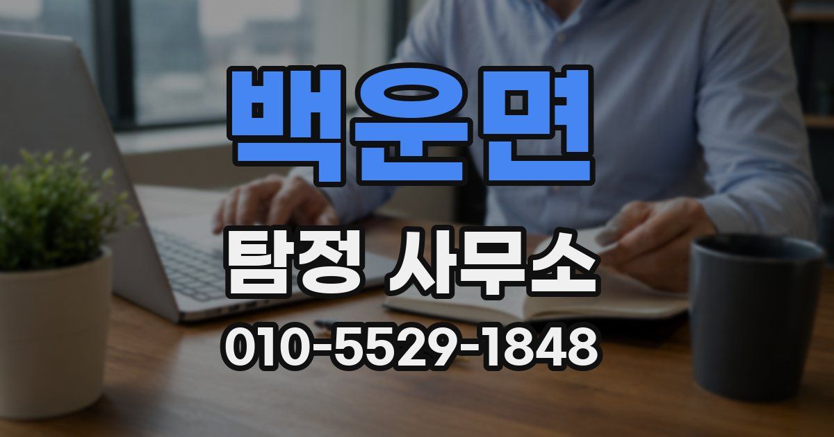 백운면 탐정 사무소